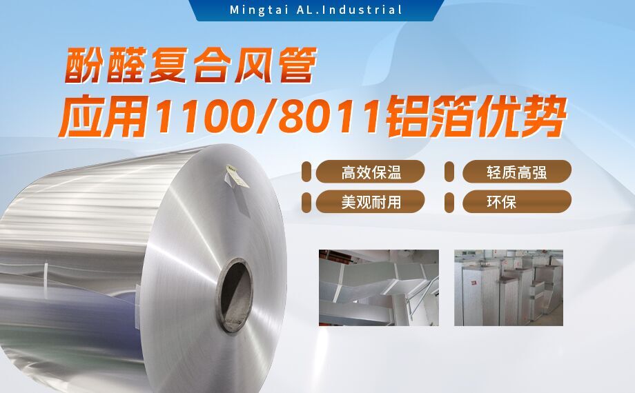 酚醛復合風管用1100/8011鋁箔性能優良_明泰鋁業源頭加工廠_品質保障_口碑優良