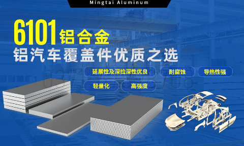 6101鋁合金鋁板，如何成為汽車覆蓋件的首選？