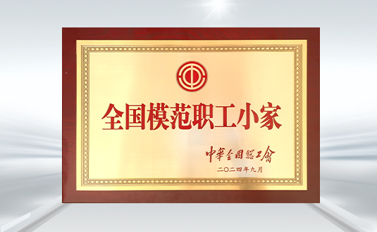 二零二四 全國模范職工小家