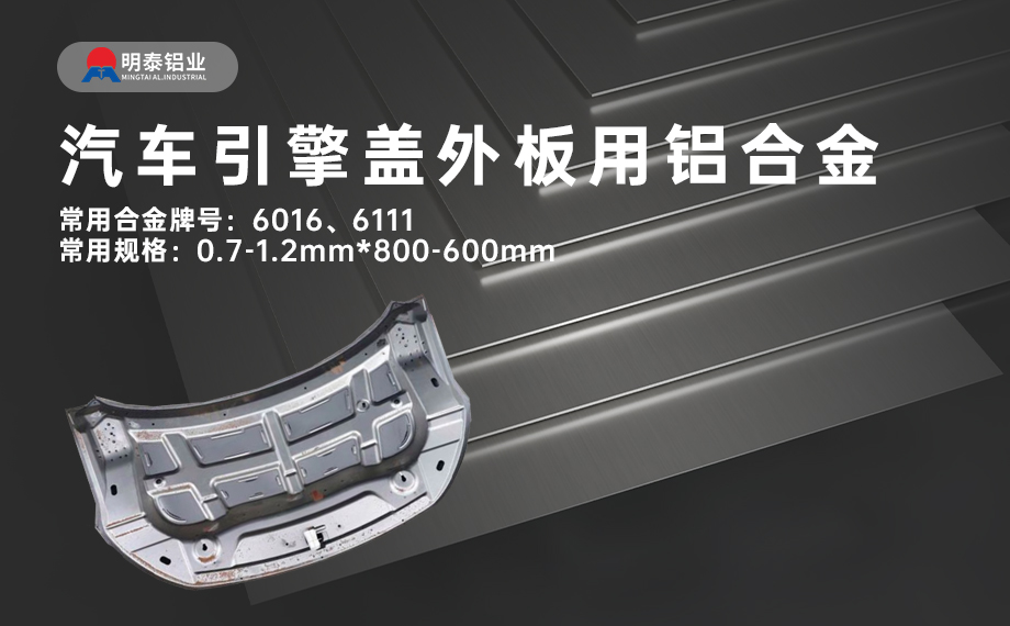 汽車引擎蓋外板用6016與6111鋁合金 延伸率高、疲勞強度好 符合汽車輕量化發(fā)展趨勢