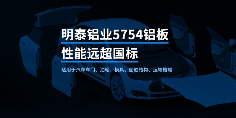國標5754-H24制造汽車零件用鋁板_汽車車廂用5754合金鋁板_5754沖壓鋁板廠家-規(guī)格齊全|全國定制|發(fā)貨快速_在線詢價