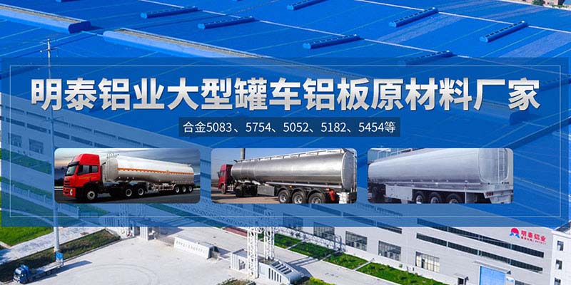 鋁罐車用5454鋁板哪個廠家質量好，價格優？